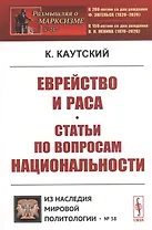 Еврейство и раса. Статьи по вопросам национальности
