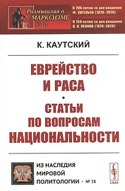 Еврейство и раса. Статьи по вопросам национальности