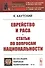Еврейство и раса. Статьи по вопросам национальности - 0