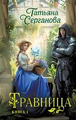 Травница. Книга 1 - 0