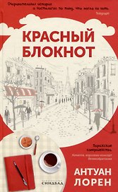 Красный блокнот