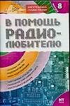В помощь радиолюбителю. Вып.8. Информационный обзор для радиолюбителей