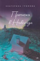 Прописка в Навсегда