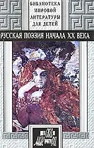 Русская поэзия начала 20 века Антология (Библиотека Мировой Литературы Для Детей т.42). Карпова А. (Детская Литература)