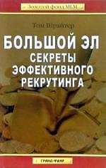 Большой Эл. Секреты эффективного рекрутинга