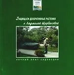 Защищаем декоративные растения с Людмилой Щербаковой
