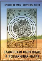 Славянская обережная и исцеляющая магия