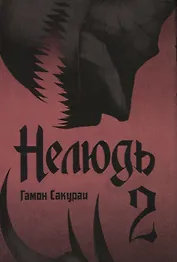 Нелюдь. Том 2 (Получеловек / Ajin: Demi-Human). Манга