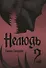 Нелюдь. Том 2 (Получеловек / Ajin: Demi-Human). Манга - 0