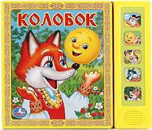 Колобок. Русская народная сказка