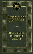 Трое в лодке, не считая собаки