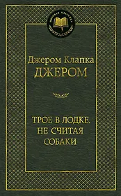Трое в лодке, не считая собаки