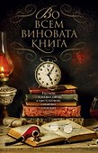 Во всем виновата книга - 0
