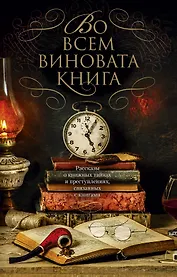 Во всем виновата книга