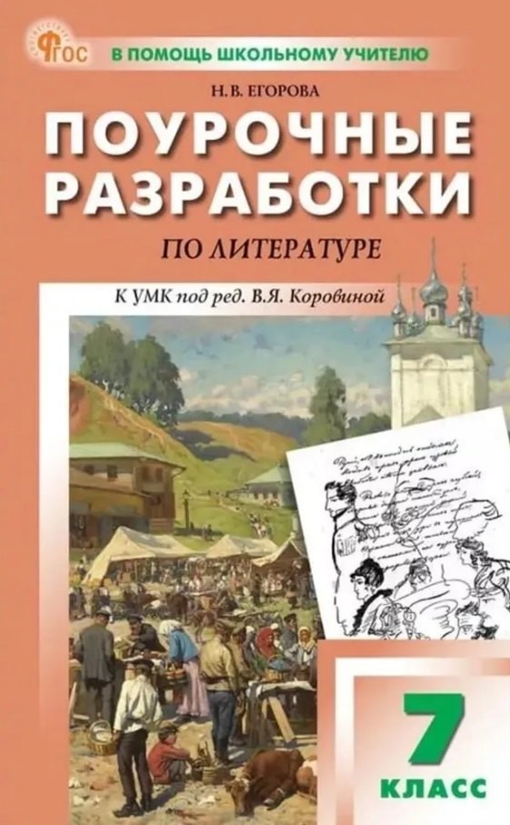 

Поурочные разработки по литературе. 7 класс. К УМК под ред. В.Я. Коровиной (М.: Просвещение). Пособие для учителя. Новый ФГОС