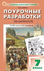 Поурочные разработки по литературе. 7 класс. К УМК под ред. В.Я. Коровиной (М.: Просвещение). Пособие для учителя. Новый ФГОС