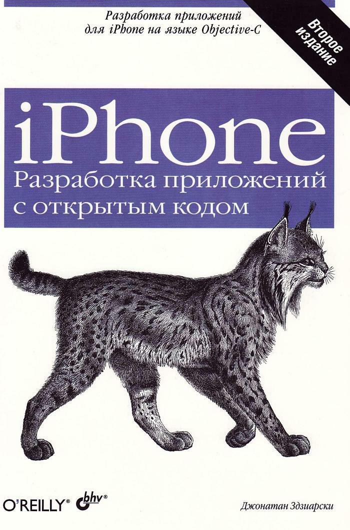 

iPhone. Разработка приложений с открытым кодом. 2-е изд., перераб. и доп.