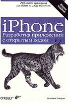 iPhone. Разработка приложений с открытым кодом. 2-е изд., перераб. и доп.
