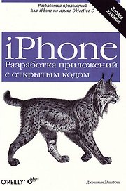 iPhone. Разработка приложений с открытым кодом. 2-е изд., перераб. и доп.