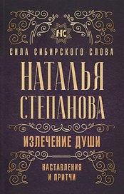 Излечение души. Наставления и притчи