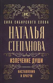 Излечение души. Наставления и притчи