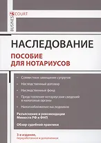 Наследование. Пособие для нотариусов