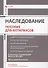 Наследование. Пособие для нотариусов - 0