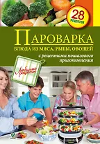 Пароварка. Блюда из мяса, рыбы, овощей