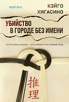 Убийство в городе без имени