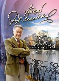 Года любви и дни печали