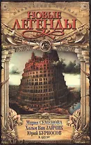 Новые легенды. Антология