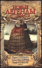 Новые легенды. Антология