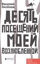 Десять посещений моей возлюбленной: Роман