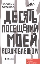 Десять посещений моей возлюбленной: Роман