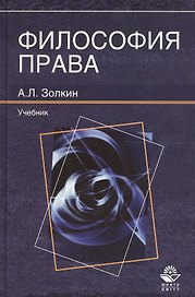 Философия права. Учебник