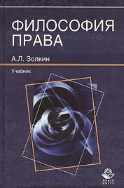 Философия права. Учебник