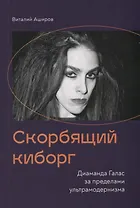 Скорбящий киборг. Диаманда Галас за пределами ультрамодернизма