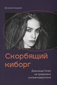 Скорбящий киборг. Диаманда Галас за пределами ультрамодернизма