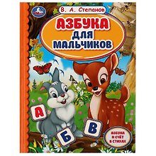 Азбука для мальчиков