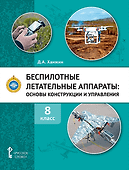Беспилотные летательные аппараты: основы конструкции и управления: учебное пособие для 8 класса общеобразовательных организаций - 0