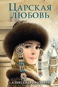 Царская любовь - 0