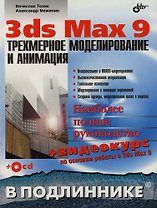 3ds Max 9: Трехмерное моделирование и анимация