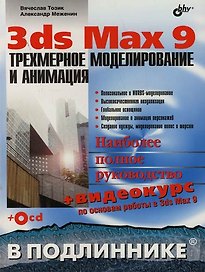 3ds Max 9: Трехмерное моделирование и анимация