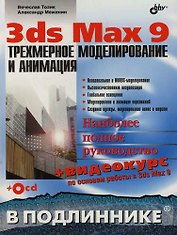3ds Max 9: Трехмерное моделирование и анимация