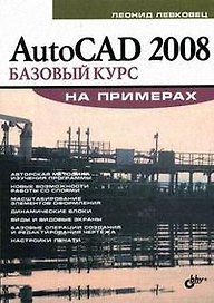 AutoCAD 2008. Базовый курс на примерах