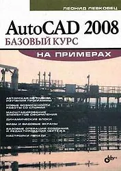 AutoCAD 2008. Базовый курс на примерах