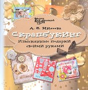 Скрапбукинг : изысканные подарки своими руками / 2-е изд.