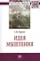 Идея мышления: Монография - (Научная мысль-Философия) /Борзых С.В. - 1