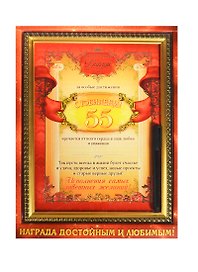 Диплом в рамке «С юбилеем. 55 лет» 231х306 мм, с маркером, Sima Land