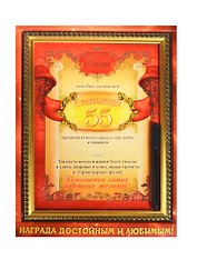 Диплом в рамке с маркером С юбилеем 55 лет (23,1х30,6) (749587) (Сима-ленд)